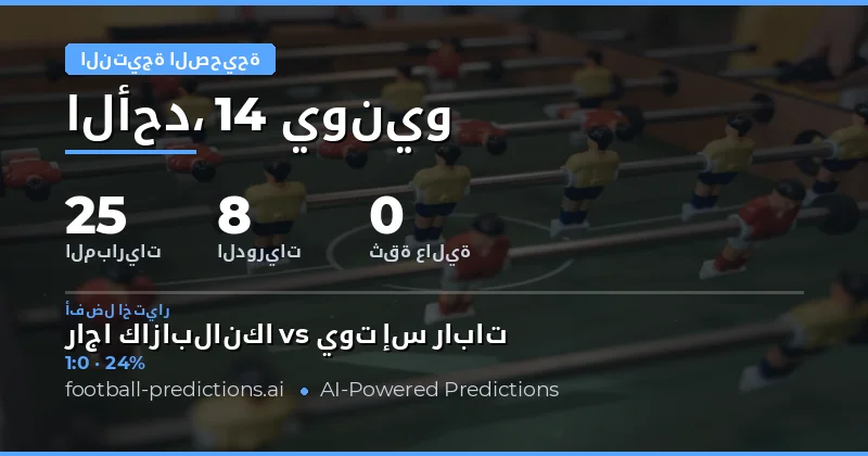 مقدمة: نظرة شاملة على سوق النتيجة الصحيحة ليوم 14 يونيو 2026