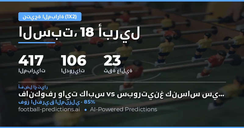 تحليل نتائج المباريات لـ 18 أبريل 2026