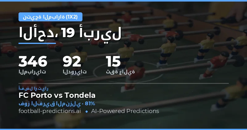 تحليل نتائج المباريات لـ 19 أبريل 2026