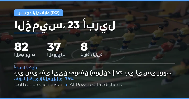 تحليل نتائج المباريات لـ 23 أبريل 2026