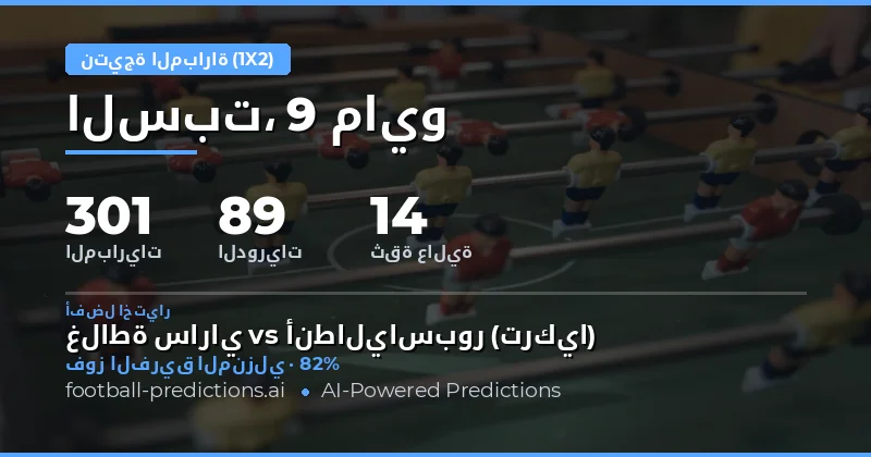 تحليل إحصائي لتوقعات نتائج المباريات يوم 9 مايو 2026