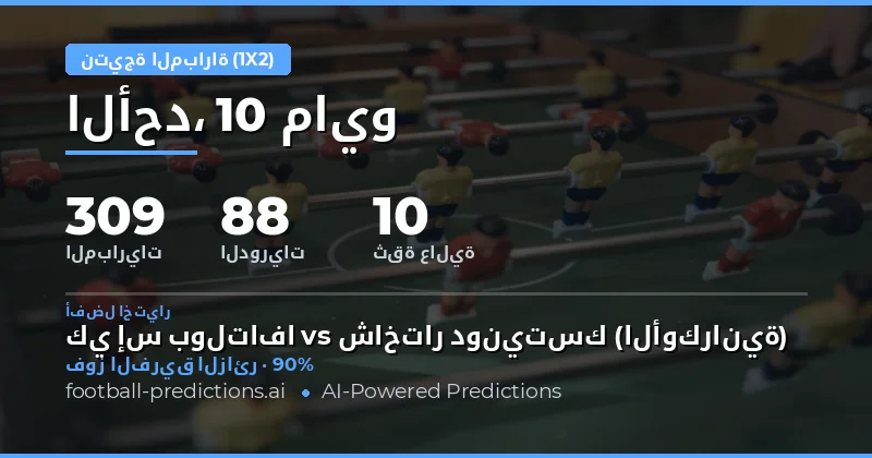 تحليل شامل لتوقعات مباريات يوم 10 مايو 2026