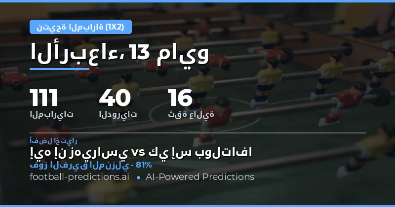 نظرة عامة على توقعات مباريات كرة القدم ليوم 13 مايو 2026