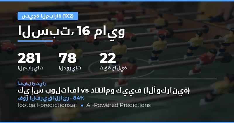ملخص توقعات نتائج مباريات 16 مايو 2026