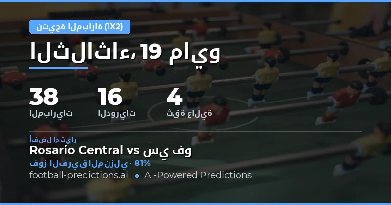 تحليل شامل لتوقعات مباريات 19 مايو 2026