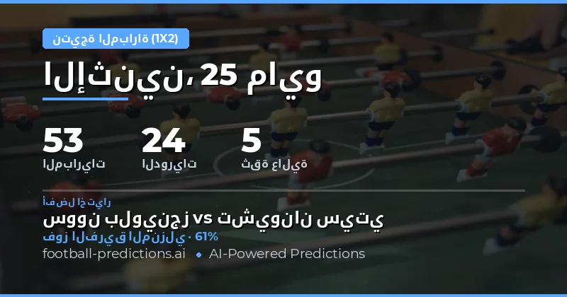 نظرة عامة على توقعات نتائج مباريات 25 مايو 2026