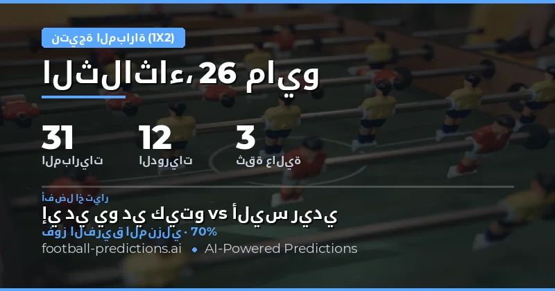 تحليل شامل لتوقعات نتائج مباريات 26 مايو 2026