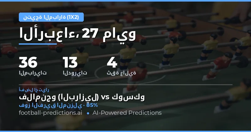تحليل شامل لتوقعات نتائج المباريات 1X2 ليوم 27 مايو 2026