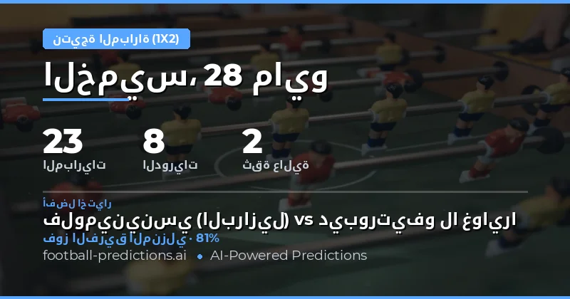 تحليل شامل لتوقعات نتائج مباريات اليوم
