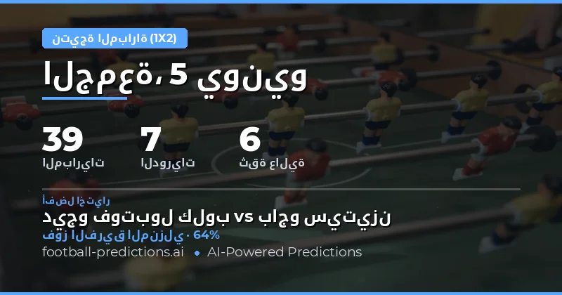 تحليل شامل لتوقعات نتائج المباريات