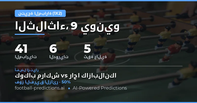 مقدمة شاملة لتوقعات نتائج المباريات