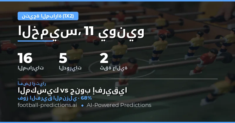 توقعات 1X2: مباريات كرة القدم - 11 يونيو 2026