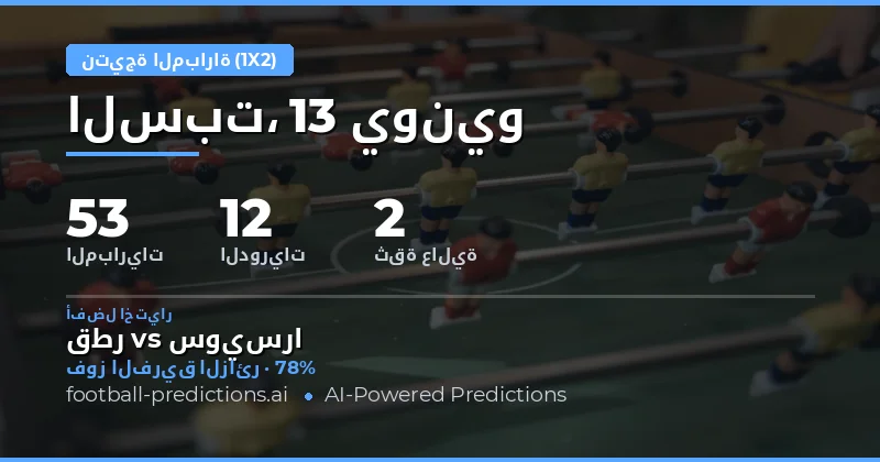 أفضل اختيارات 1X2 ليوم 13 يونيو 2026