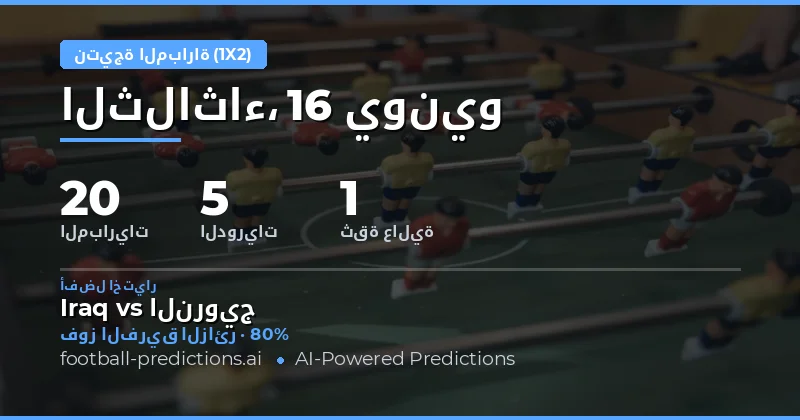 أفضل اختيارات 1X2 ليوم 16 يونيو 2026