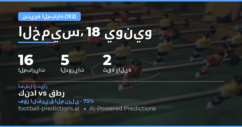 أفضل اختيارات نتيجة المباراة 1X2 ليوم 18 يونيو 2026