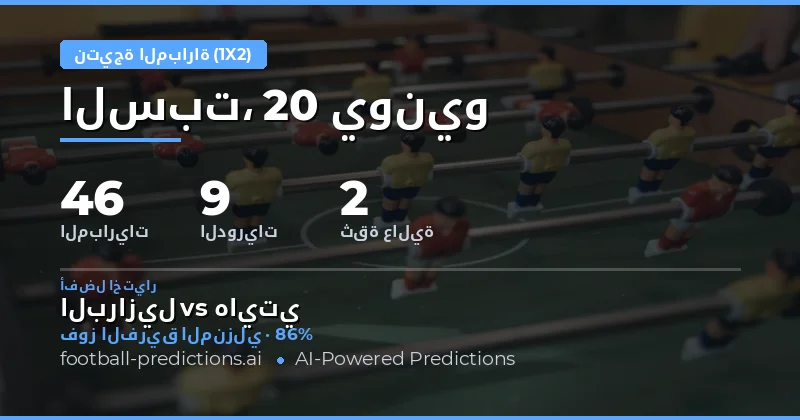 أفضل اختيارات 1X2 ليوم 20 يونيو 2026