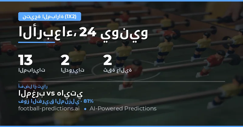 أفضل اختيارات 1X2 ليوم 24 يونيو 2026