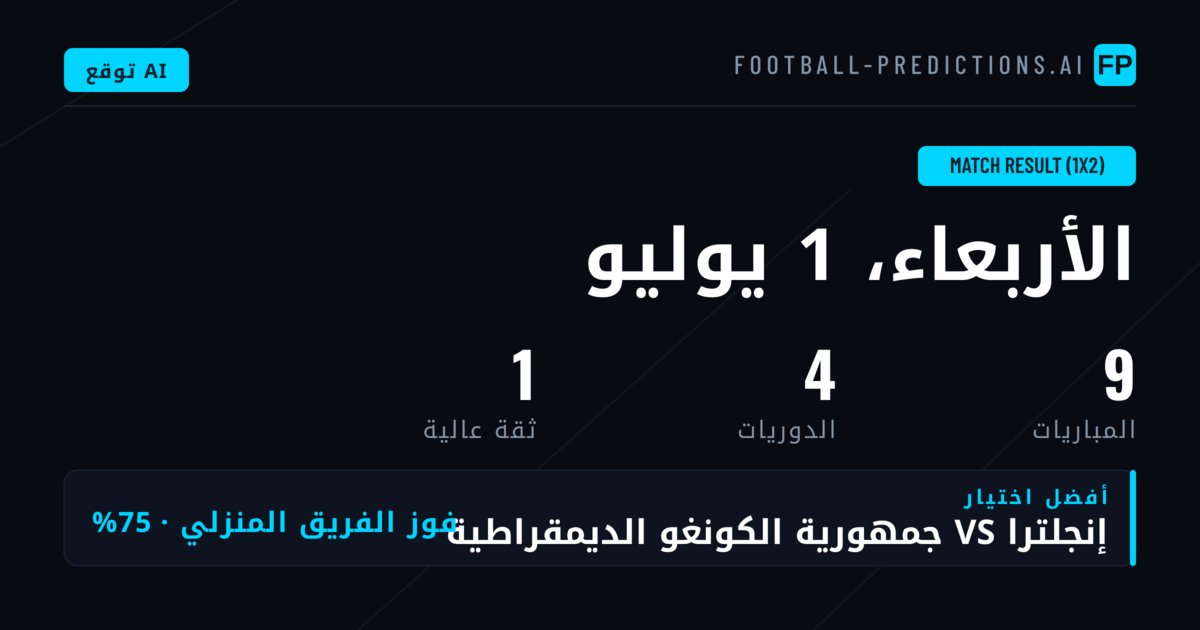 أفضل اختيارات 1X2 ليوم 1 يوليو 2026