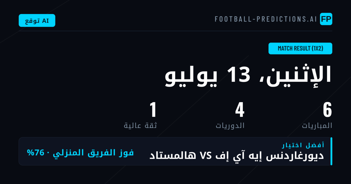 أفضل اختيارات 1X2 ليوم 13 يوليو 2026
