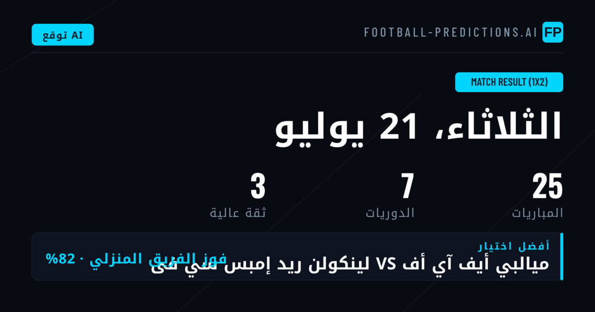 أفضل اختيارات 1X2 ليوم 21 يوليو 2026