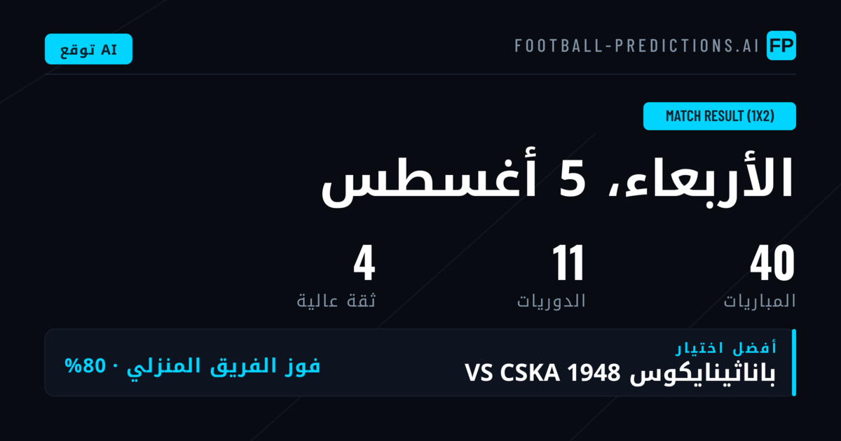 أفضل اختيارات 1X2 ليوم 5 أغسطس 2026