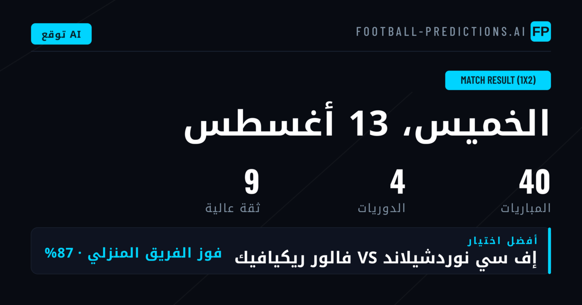 أفضل اختيارات نتيجة المباراة (1X2) ليوم 13 أغسطس 2026
