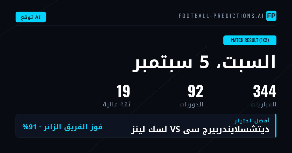 أفضل اختيارات 1X2 ليوم 5 سبتمبر 2026