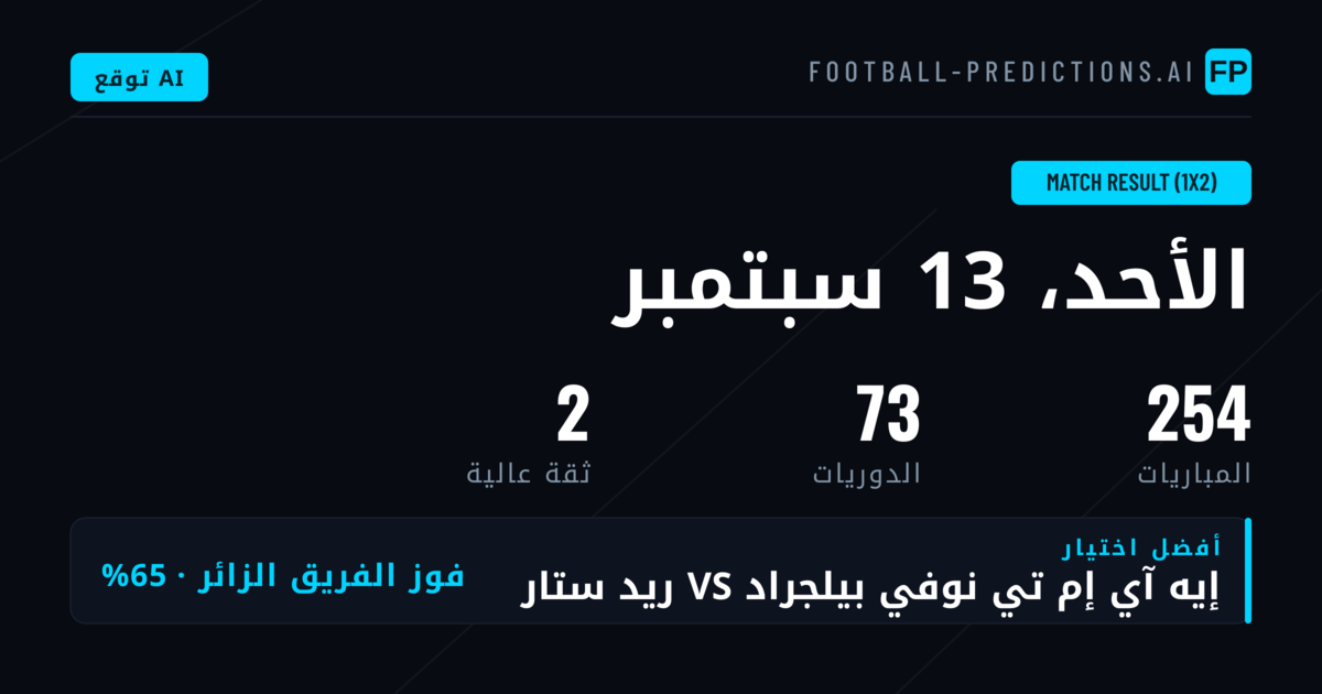 أفضل اختيارات 1X2 ليوم 13 سبتمبر 2026