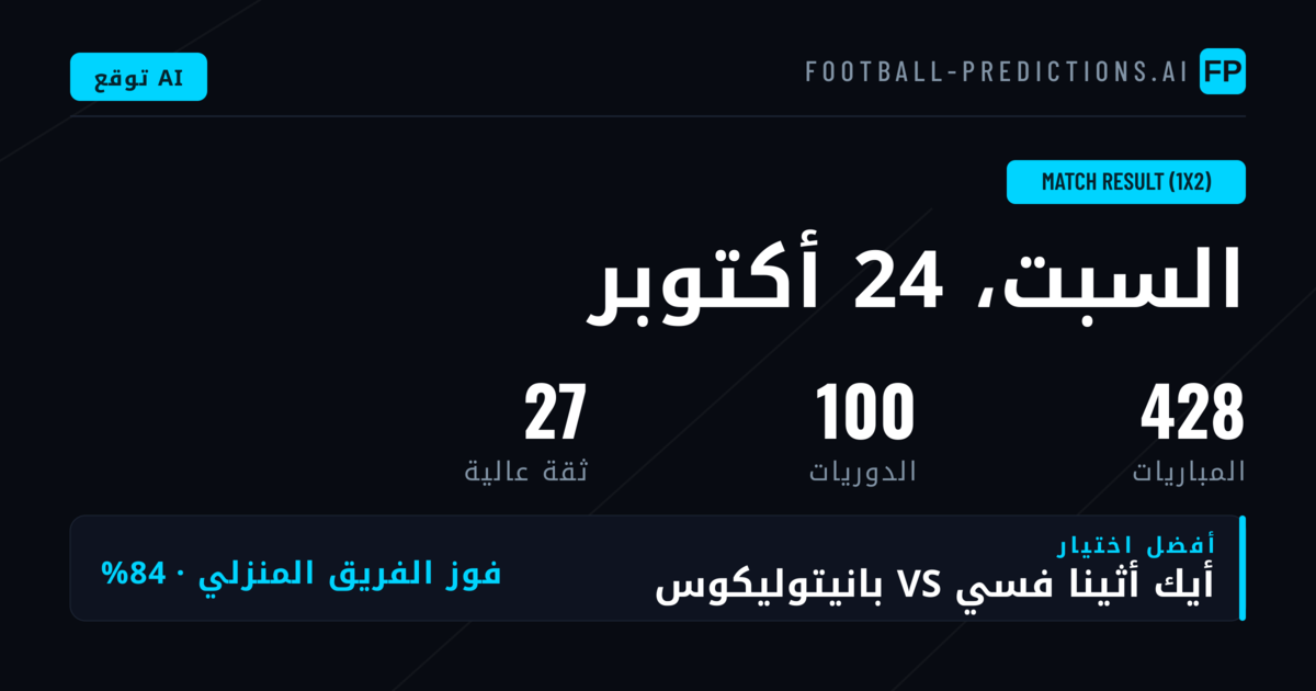 أفضل اختيارات 1X2 ليوم 24 أكتوبر 2026