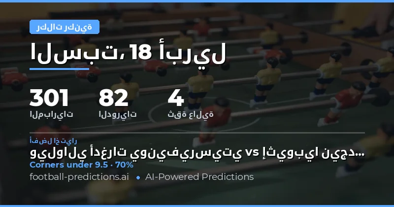 تحليل ركلات الحرة في مباريات 18 أبريل 2026