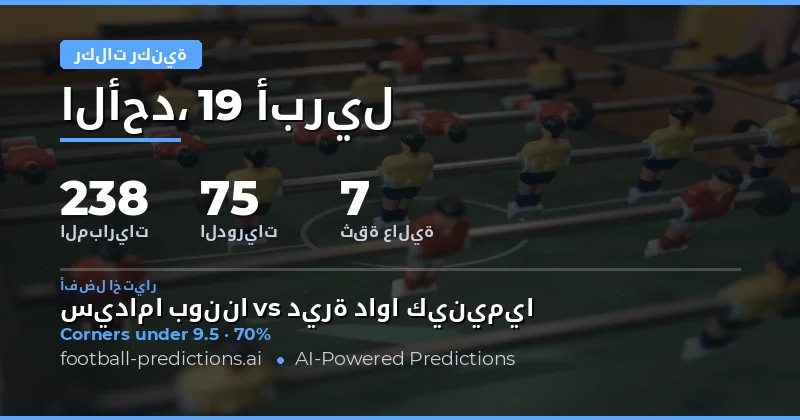 تحليل ركلات الحرة في مباريات 19 أبريل 2026