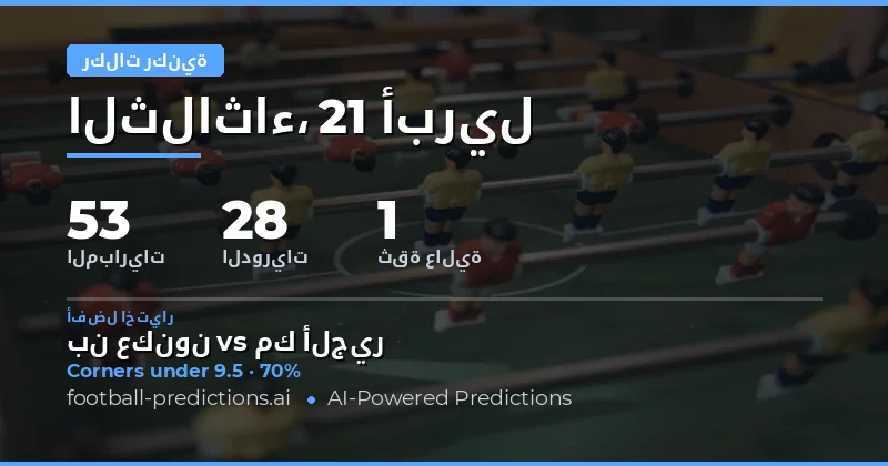 تحليل ركلات الحرة في مباريات 21 أبريل 2026