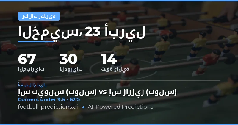 تحليل ركلات الحرة في مباريات 23 أبريل 2026