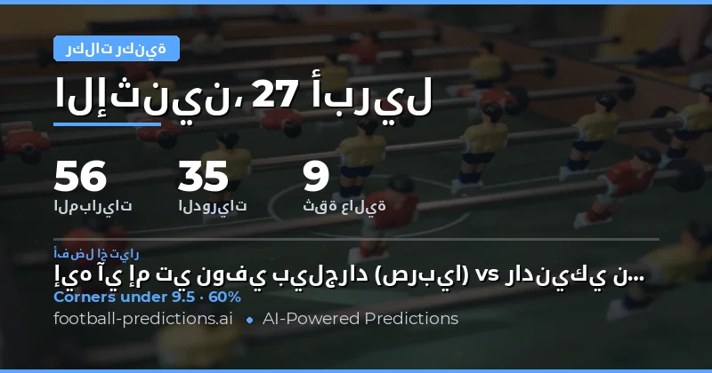 تحليل فرص الرهانات على الركنيات ليوم 27 Apr 2026