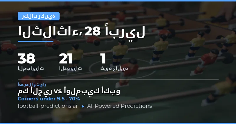 تحليل فرص الركنيات في مباريات يوم 28 Apr 2026