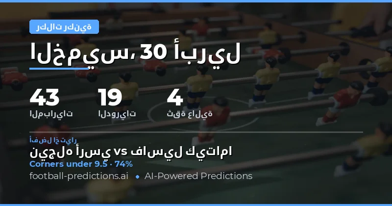 تحليل شامل لتوقعات الركنيات لمباريات يوم 30 Apr 2026