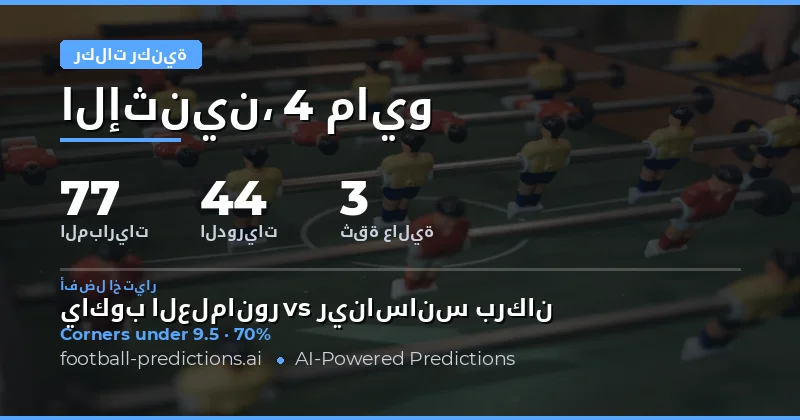 تحليل فرص الركنيات في مباريات يوم 4 مايو 2026