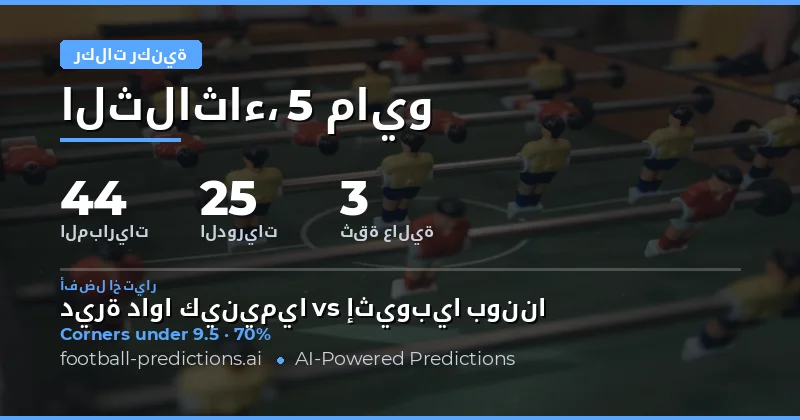 تحليل شامل لتوقعات الركنيات في مباريات يوم 5 مايو 2026