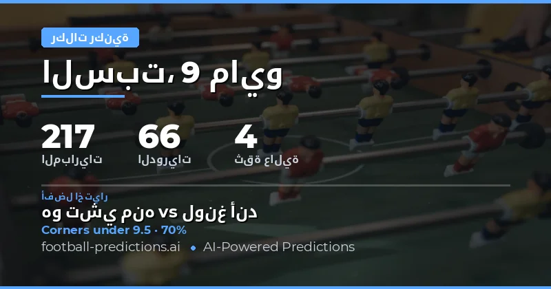 تحليل فرص الركنيات لمباريات يوم 9 مايو 2026