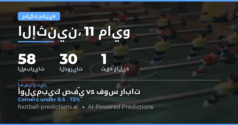 تحليل شامل لتوقعات الركنيات ليوم 11 مايو 2026
