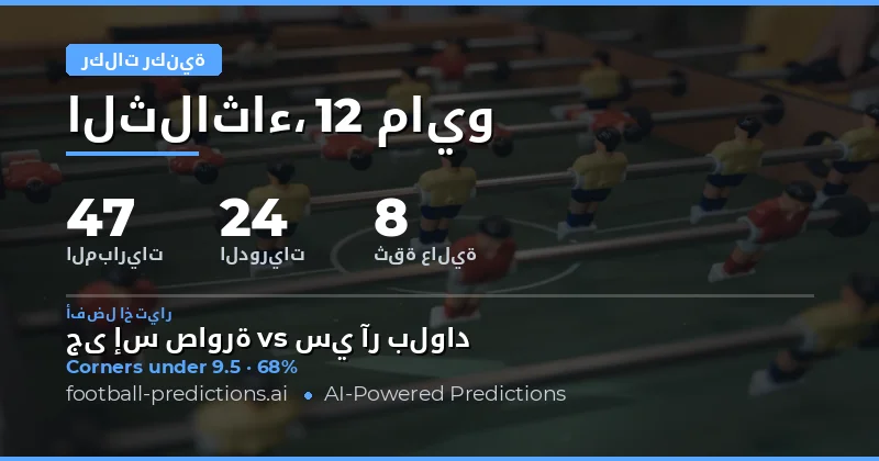 تحليل فرص الركنيات لمباريات يوم 12 مايو 2026