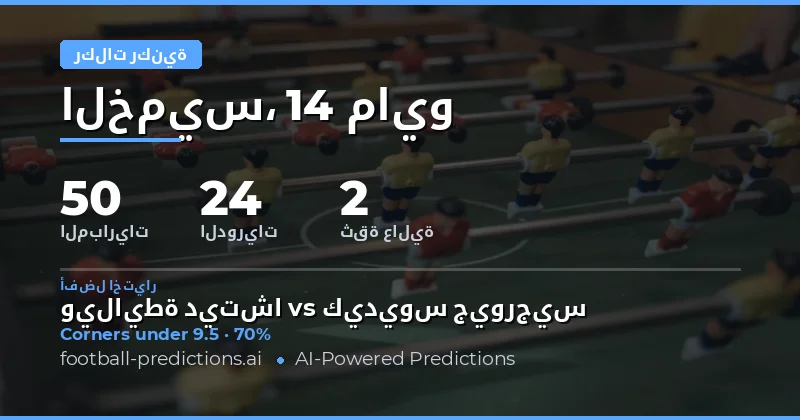تحليل فرص الركنيات لمباريات يوم 14 مايو 2026
