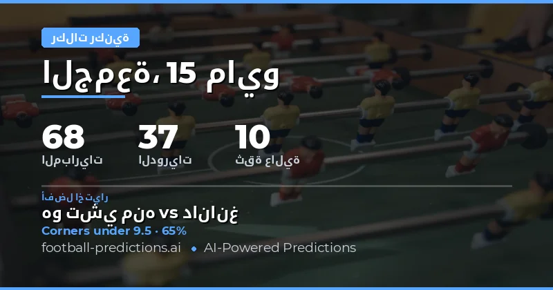 استراتيجيات الرهان على الركنيات في مباريات اليوم