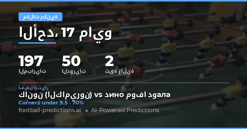 تحليل فرص الركنيات لمباريات يوم 17 مايو 2026