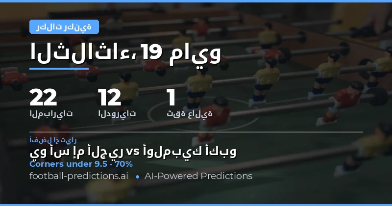 توقعات الركنيات لمباريات يوم 19 مايو 2026