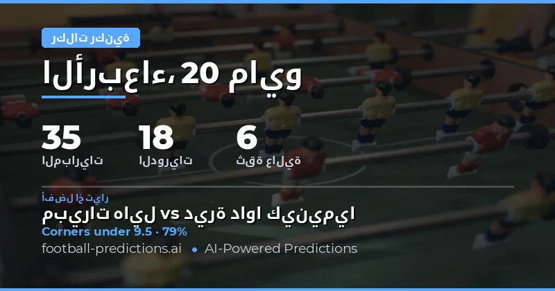 تحليل فرص الركنيات في مباريات يوم 20 مايو 2026