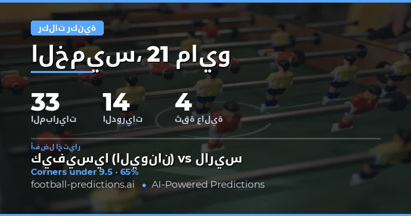 تحليل شامل لتوقعات الركنيات في مباريات يوم 21 مايو 2026