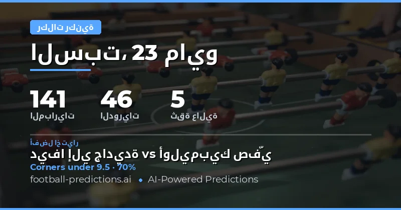 تحليل فرص الرهانات على الزوايا لمتابعة مباريات اليوم