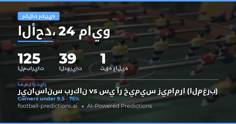 تحليل شامل لتوقعات الركنيات ليوم 24 مايو 2026