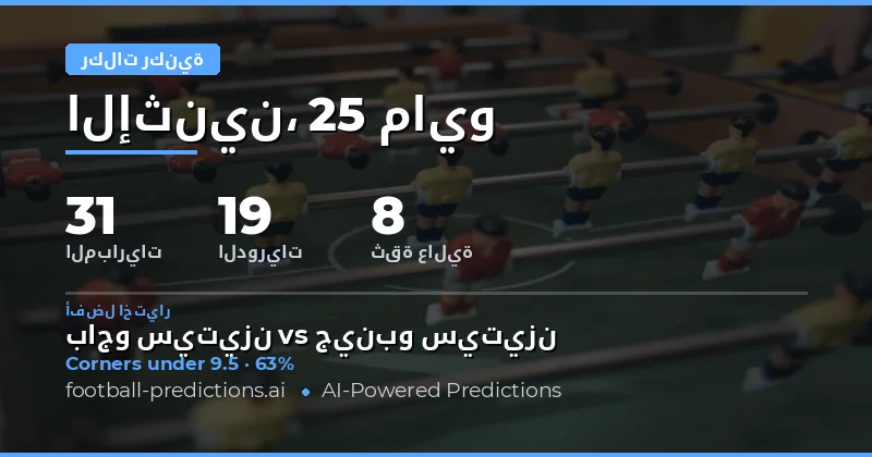 دليلك الشامل لتوقعات الركنيات ليوم 25 مايو 2026